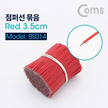 PGM^*^몰Coms 점퍼 케이블 Red 3.5cm. 900ea 점퍼선 납땜합금 용접 땜납 인두용품 공업용 공구^*췤pgm, a*^*옵션없슴