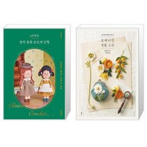 시은맘의 명작 동화 손뜨개 인형 + 보태니컬 생활 소품 (마스크제공)