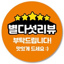 [1000매] 리뷰 스티커 감사 땡큐 배달 배민 조공 인쇄소 05, 주황