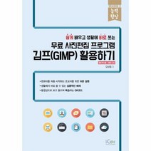 김프 GIMP 활용하기 쉽게 배우고 생활에 바로 쓰는 무료 사진편집 프로그램, 상품명