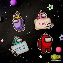 어몽어스 팬시우드 만들기재료 나무꾸미기, 이름표 칼