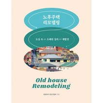 노후주택 리모델링, 전원속의내집편집부