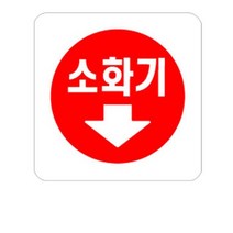 소화기 위치 표지판 아크릴 알림판, 없음