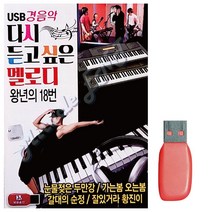 [PJF] USB노래 경음악 다시듣고 싶은 멜로디 80곡, 쿠팡 파주친구 본상품선택