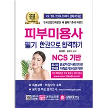 2023 피부미용사 필기 크라운출판사, 분철안함