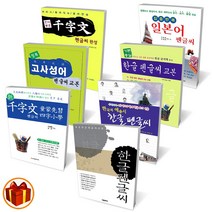 학은미디어 펜글씨 교본 표준 한글/ 기본충실 한글/ 한국의 애송시/ 고사성어 /천자문/ 일본어 펜글씨, 신 천자문 펜글씨