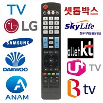 TV 통합 리모컨 셋톱박스 케이블TV 스카이 라이프 만능 리모컨 KT SK LG 케이블