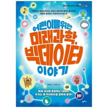 [팜파스] 어린이를 위한 미래 과학 빅데이터 이야기 빅데이터 데이터 마이닝 데이터 과학자와 데이터 윤리까지동화로 살펴보는 빅데이터의 모든 것 [공부가 되고 상식이 되는 시리즈, 단품없음
