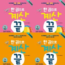 한 권으로 계산 끝 5~8권 세트 (전4권) - 초등3.4학년