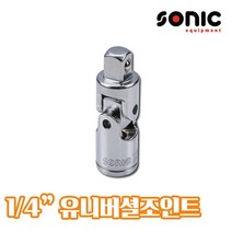 SONIC 소닉 1/4인치 유니버셜조인트 71511 볼조인트