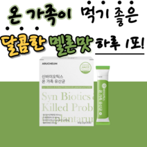 패밀리 유산군 키즈 아이들 아기 애들 성인 중년 층 여성 남성 차세대 유산규 모유 우래 유래 유산균 분말 가루 유신균 타먹는 유사균 장 소화 식 약 청 인증 스틱 프로비이오틱, 1개월 분(1박스), 30포