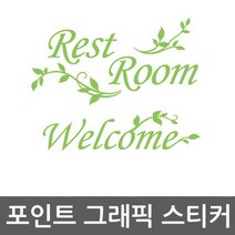카페 포토존 커스텀 스티커 도어사인1-레스트룸RT5, 라이트그린