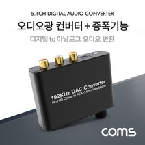 Coms 오디오 광 컨버터 증폭기능 / 디지털 to 아날로그 변환 (Optical/Coaxial to 2RCA/Aux)