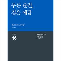 민음사 푸른 순간 검은 예감 (반양장) +미니수첩제공, 게오르크트라클