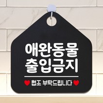 인테리어 애완동물출입금지 안내표지판 팻말 블랙 nauri3426, naurimall 문구색상-로즈골드