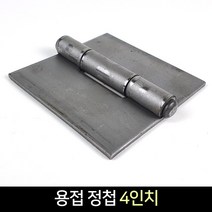 국산 용접정첩 4인치 / 경첩 용접 장석, 단품