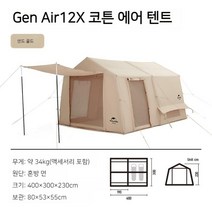 네이처 하이크 Air6.3 12.0 에어 텐트 공기주입 텐트 쉘터 다인용 대형 글램핑, Gen-Air12.0X 코튼 에어 텐트