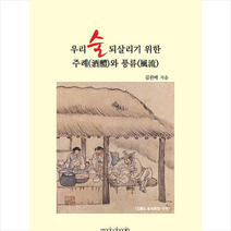 모두북스협동조합출판사 우리 술 되살리기 위한 주례와 풍류 +미니수첩제공, 김완배