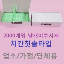 스페셜몰 2000개입 그린잇솔 벌크타입 날개 이쑤시개 요지 치간칫솔 치실 일회용품, 1개