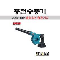 주피터 충전송풍기 몸체만 베어툴(배터리X충전기X) 브러시리스 마끼다호환 18V 낙엽청소 작업실 사무실 자동차 다용도, 1개
