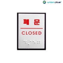 ⊙ 알루미늄표지판 폐문 점자 UJ-0205 40x55x3mm⊙ 0712 PLAB^^!@@, 본상품선택
