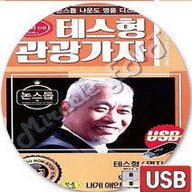 USB 음반 100곡 나운도 테스형 지루박 도롯도 부르스 디스코 관광가자 테스형 웬수 내게애인이생겼어요 자네