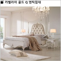 카벨리아 골드 Q 엔틱침대/매트+협탁별매
