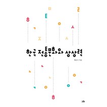 한국 전통문화와 상상력, 그레출판사, 백문식 저