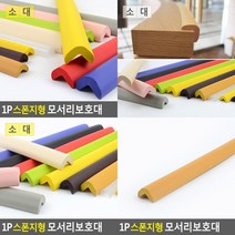 모서리보호대 스폰지형 1P 베이지 소형 모서리각대 모서리방지, 블루 대형