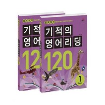 서준도서 기적의 영어리딩 120 세트, [단일상품]