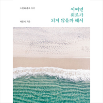하모니북 어쩌면 위로가 되지 않을까 해서 +미니수첩제공, 배은비