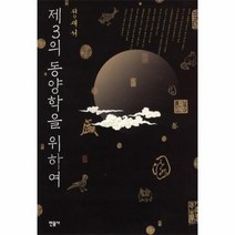 웅진북센 제3의 동양학을 위하여, One color | One Size@1