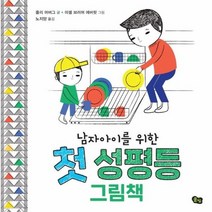 남자아이를 위한 첫성평등 그림책, 상품명