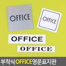 N 부착식 아크릴 오피스 표지판 상가 건물 문패 회사표찰 명판, 사각-소