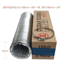 알루미늄 닥트호스 100mm-5M-1개 밴드100mm-1개 세트 후렉시블 환풍기자바라 AL자바라 은박주름관 덕트부속, 1개