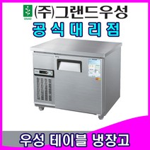 그랜드우성 업소용냉장고 올스텐 테이블 냉장고 (4자), 냉동, 아날로그