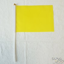 펄럭펄럭컬러깃발(소) (20x14cm) 색상선택, 3. (소)노랑