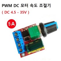 PWM 소형 모터 속도 조절기 DC 4.5-35V 전류 5A