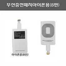 아이폰 8핀 무선충전패치, 1개