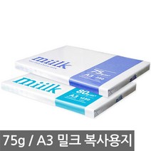 밀크 A3 복사지 1팩 75g 복사용지 인쇄용지