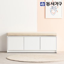 동서가구 소프 큐니 벤치 소파(수납형 / 서랍형) 착불, 01.1200 벤치(수납형) DNA207 착불, 01.화이트+연베이지