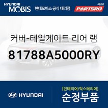 커버-테일게이트 리어 램프 우측 (81788A5000RY)-현대모비스 부품 공식대리점 온라인쇼핑몰 파츠로 I30