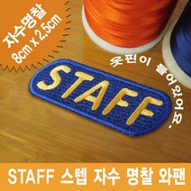 이엠비코리아 스텝 staff 원형사각 자수 와팬 명찰 이름표 행사, 재봉식