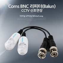 [RAΕ] Coms BNC 리피터(Balun). CCTV 신호연장 - 터미널 2P타입 White 보안TV케이블 CCTV용품 CCTV부품 감시카메라 CCTV악세사리 CCVT ▷_4Ε470Ea, Ε본상품선택!