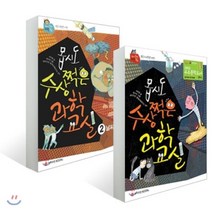 몹시도 수상쩍은 과학 교실 1+2 세트, 와이즈만북스(와이즈만 BOOKs)