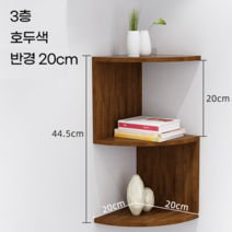 틈새 모서리 코너 선반 미니 선반장 정리 수납장 주방 화장실 세탁실 무타공 욕실 펜트리, 원목 3단(호두색 반경 20cm)