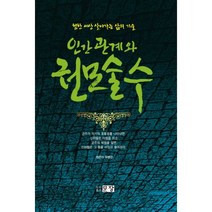 인간관계와 권모술수 : 험한 세상 살아가는 삶의 기술, 문장, 유병선 지음