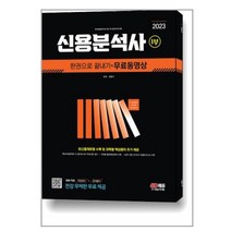 2023 신용분석사 1부 한권으로 끝내기 + 무료동영상, 시대고시기획