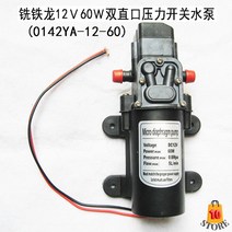 다이아프램 직류 12V 24V 다이어 60W 세차 펌프, 12V60W 더블스트레이트압력스위치펌프, 1개