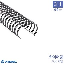 [ILLU]카피어랜드 제본 3대1 와이어링 6.4mm 100개 6종 택1 서류링 용지링 사무용링 용링 문구링 제본링_hAeEA, 선택h_흰색